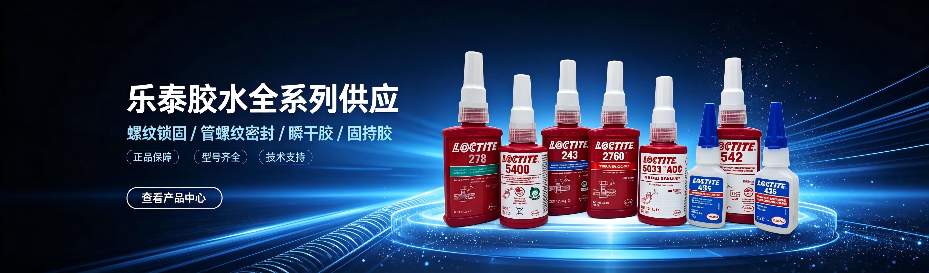 LOCTITE270乐泰螺纹锁固剂