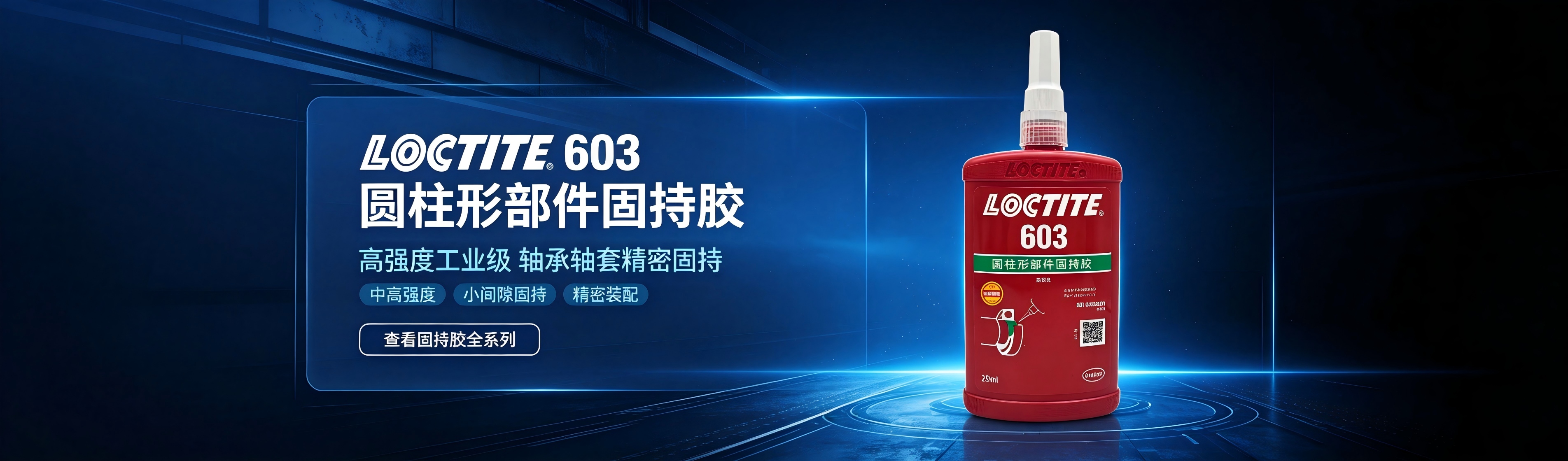 乐泰螺纹锁固剂全系列