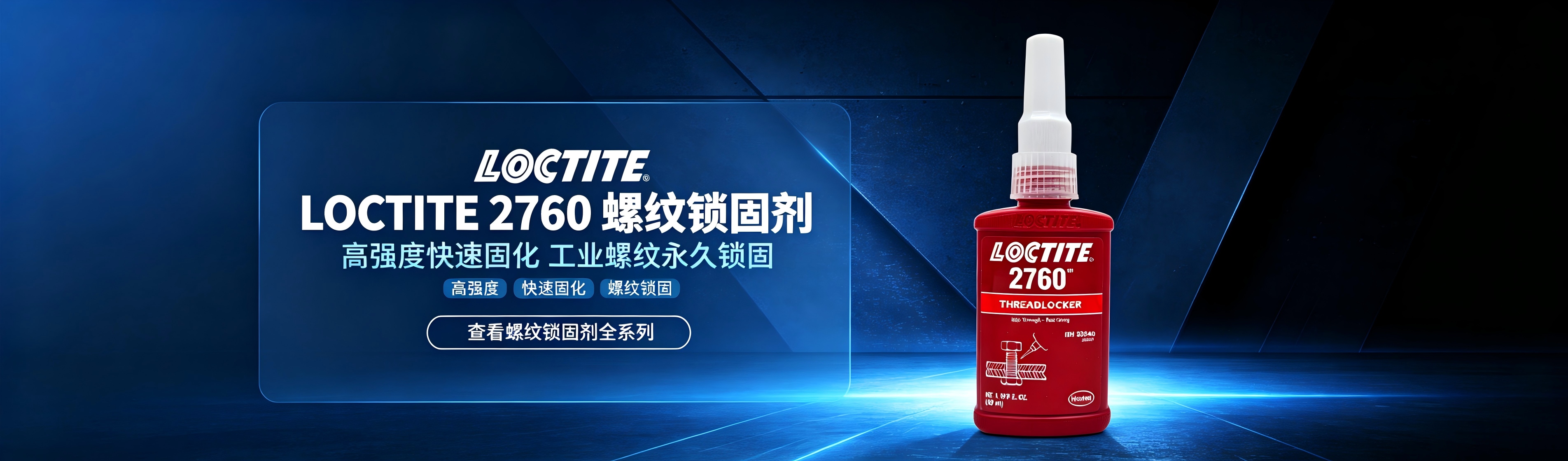 乐泰瞬干胶系列
